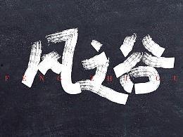 字体在线吃瓜,在线吃瓜，趣味横生！