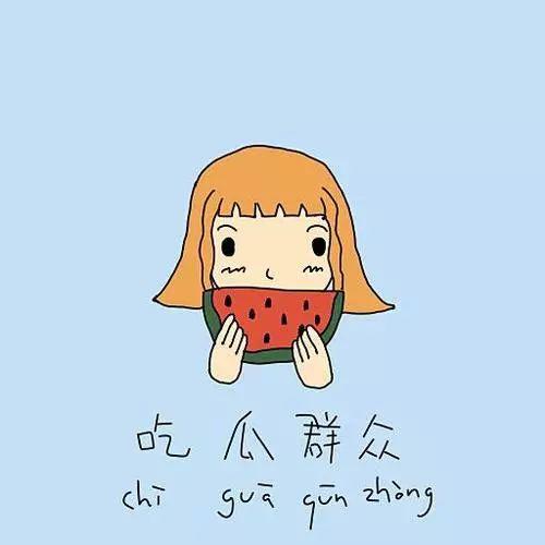 从不缺席吃瓜群众,吃瓜群众见证时代风云