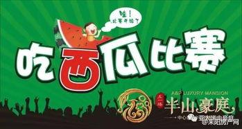 挑战吃瓜大赛,挑战吃瓜大赛巅峰对决